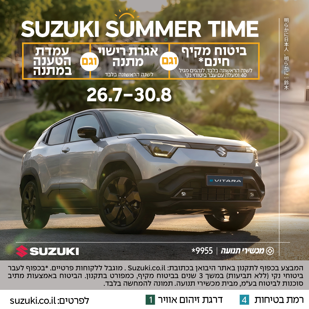 SUZUKI SUMMER TIME ביטוח מקיף פלוס חובה וגם אגרת רישוי מתנה וגם אביזרים במתנה!