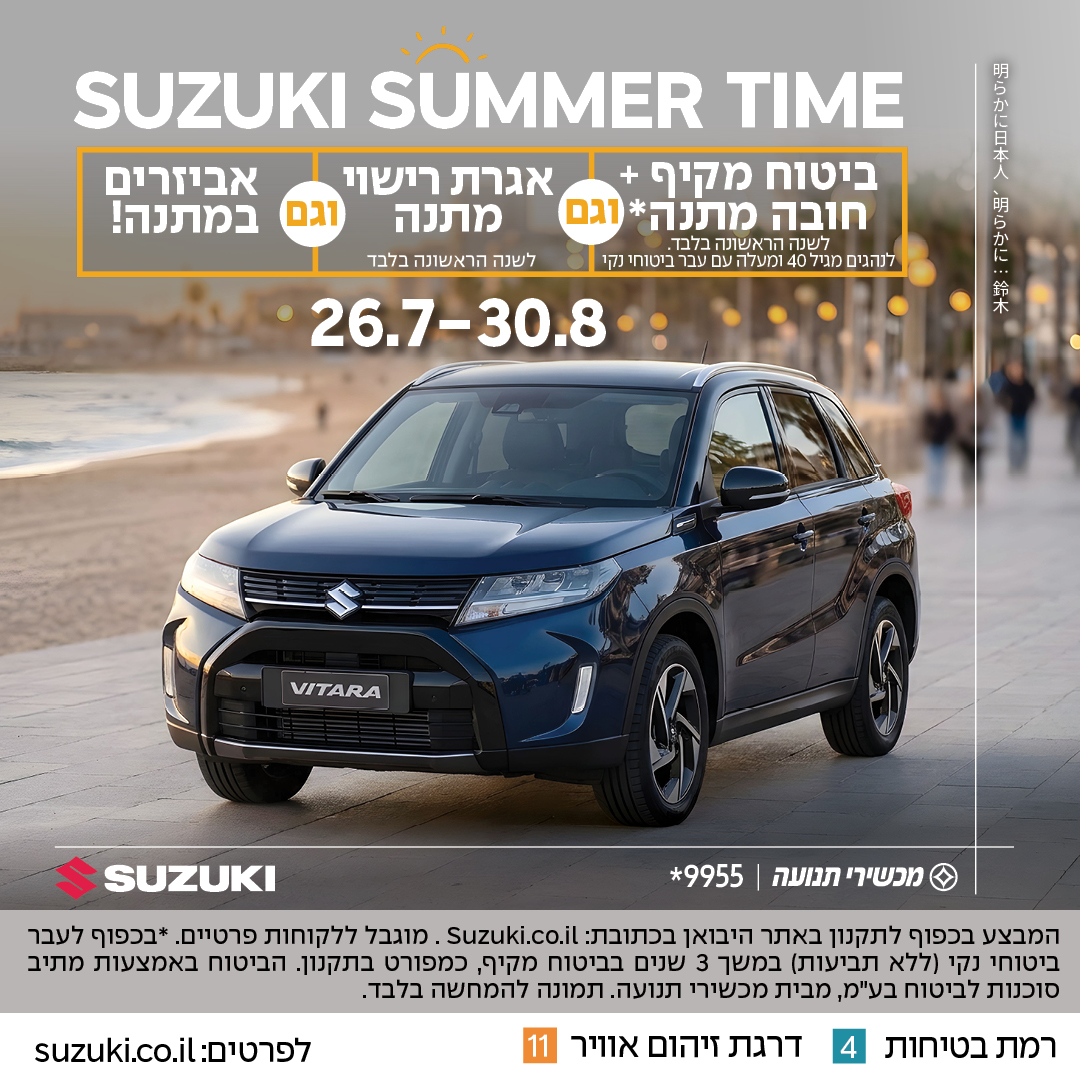 SUZUKI SUMMER TIME ביטוח מקיף פלוס חובה וגם אגרת רישוי מתנה וגם אביזרים במתנה!