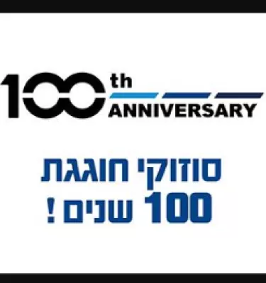 סוזוקי חוגגת 100 שנים!